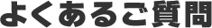 よくあるご質問