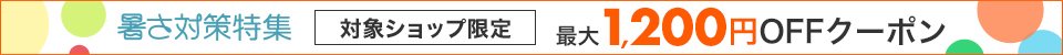 対象ショップ限定 最大1,200円OFFクーポン