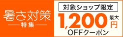 対象ショップ限定 最大1,200円OFFクーポン
