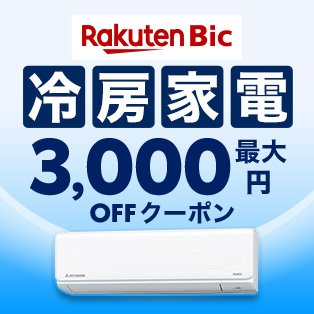 冷房家電 最大3,000円OFFクーポン