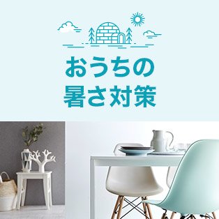 おうちの暑さ対策
