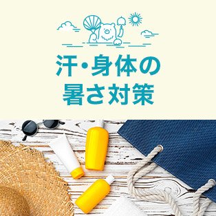 汗・身体の暑さ対策