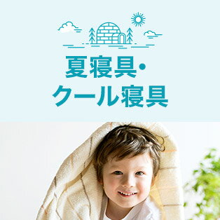 夏寝具・クール寝具