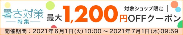対象ショップ限定 最大1,200円OFFクーポン