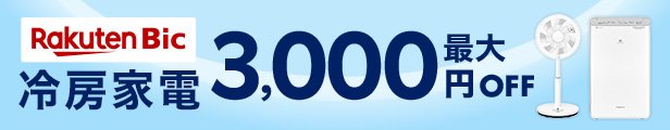 冷房家電 最大3,000円OFFクーポン