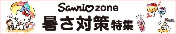 サンリオ暑さ対策