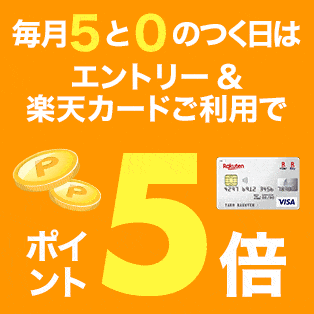 楽天カードでポイント5倍