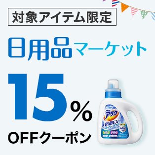 日用品マーケット