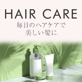 ヘアケア特集