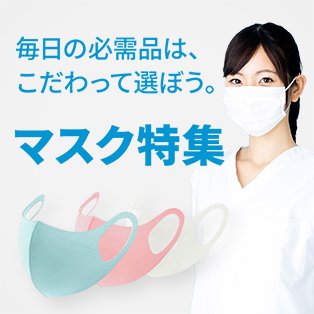 マスク特集