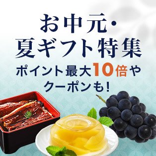 お中元特集