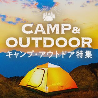 キャンプ・アウトドア特集