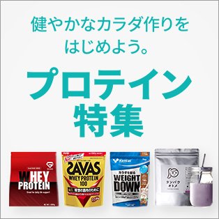 楽天市場 プロテイン特集 健やかなカラダ作りをはじめよう