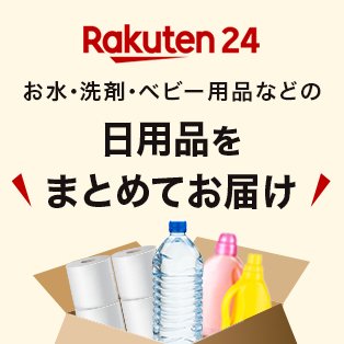 楽天24