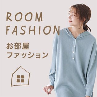 お部屋ファッション