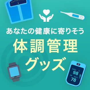 体調管理グッズ