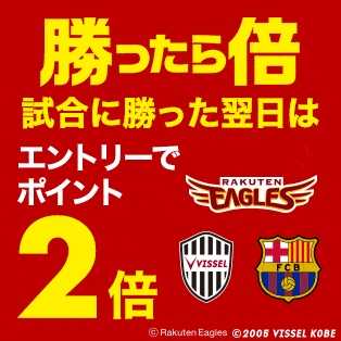 勝ったら倍キャンペーン