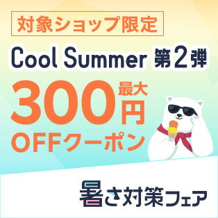 Cool Summer第2弾