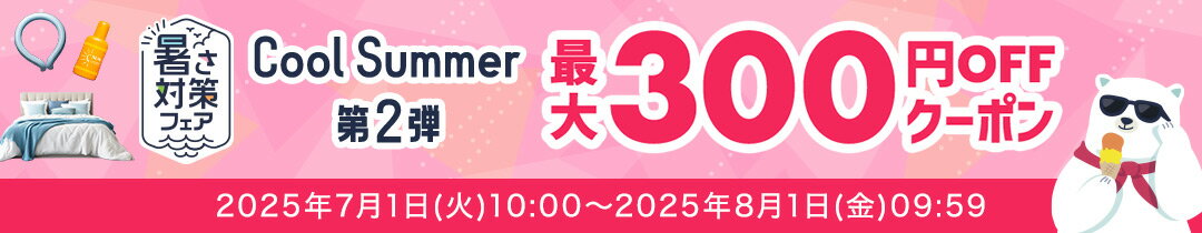 クーポン第2弾