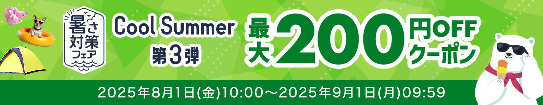 クーポン第3弾
