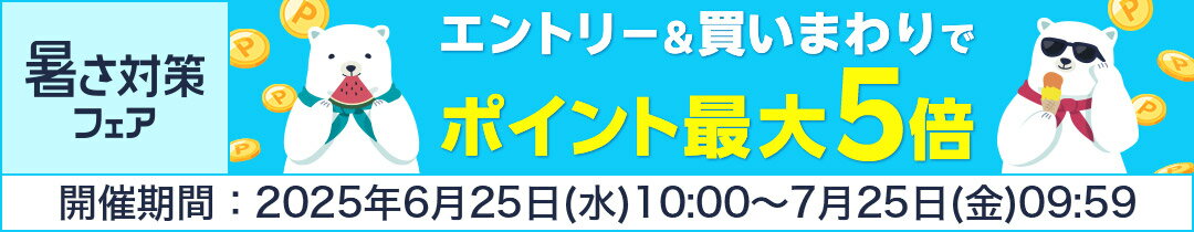 エントリー＆買いまわりでポイント最大5倍