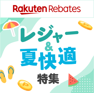 レジャー＆夏快適特集