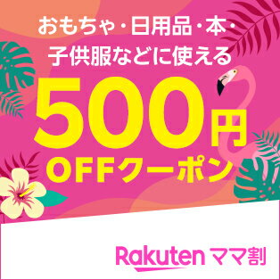 おもちゃ・日用品・本・子供服などに使える500円OFFクーポン