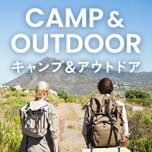 キャンプアウトドア特集