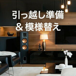 引越準備模様がえ