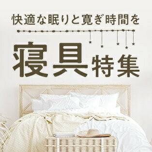 寝具特集