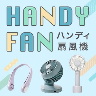 ハンディファン特集