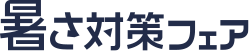 暑さ対策フェア