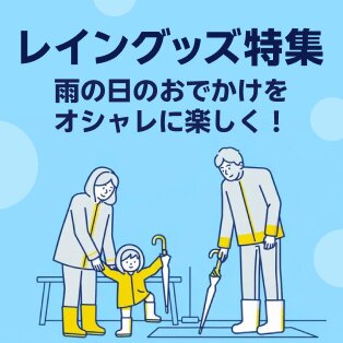 レイングッズ特集