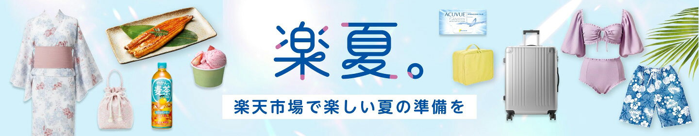 楽夏