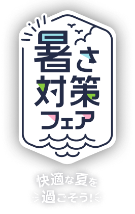 暑さ対策フェア