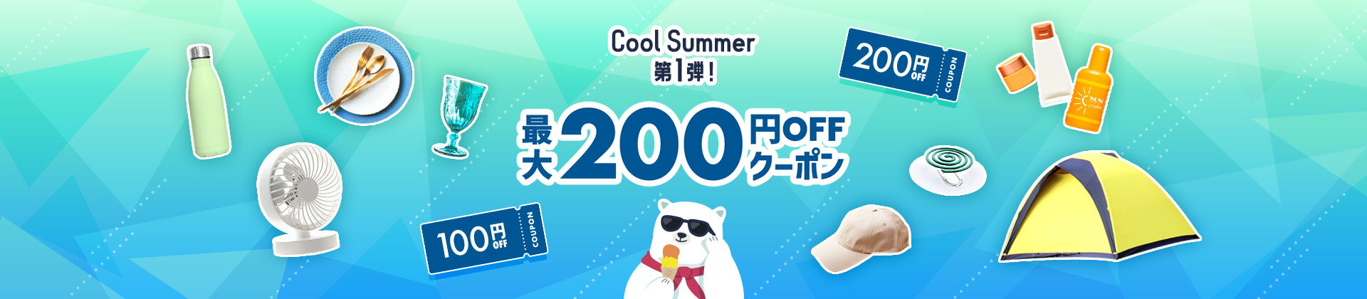 Cool Summer 第1弾 対象ショップ限定！ 最大200円OFFクーポン