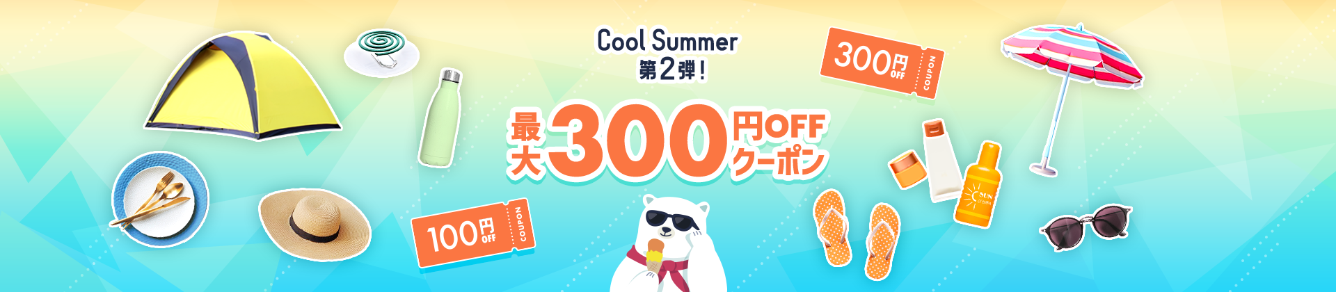 Cool Summer 第2弾 対象ショップ限定！ 最大300円OFFクーポン