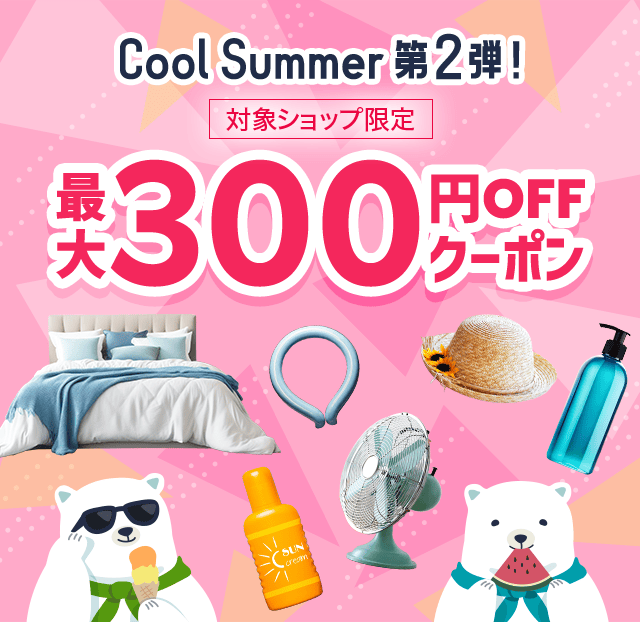 Cool Summer第2弾！最大300円OFFクーポン