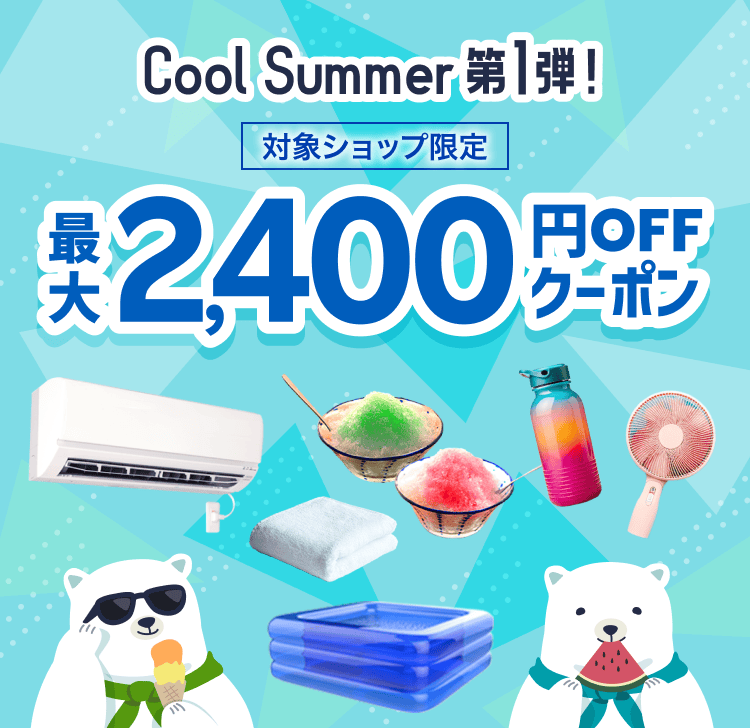Cool Summer第1弾！最大2,400円OFFクーポン