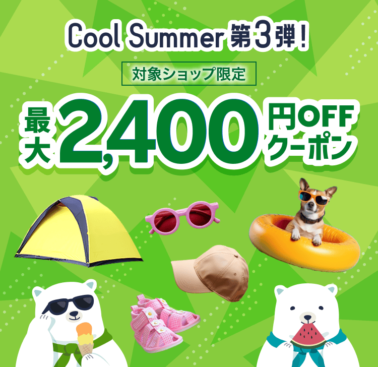 Cool Summer第3弾！最大2,400円OFFクーポン