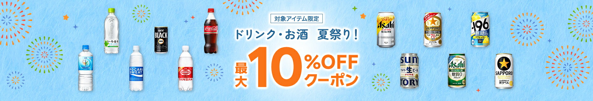 ドリンク・お酒 夏祭り！最大10%OFFクーポン