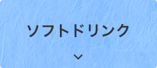 ソフトドリンク