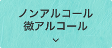 ノンアルコール・微アルコール