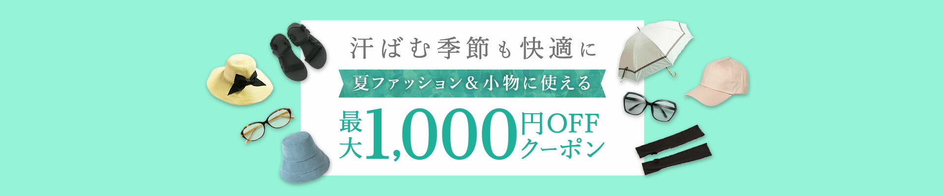 夏ファッション＆小物にも使える最大1,000円OFFクーポン