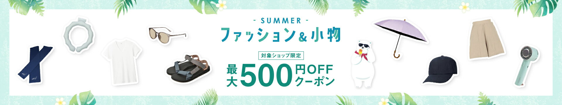 夏ファッション＆小物に使える最大500円OFFクーポン