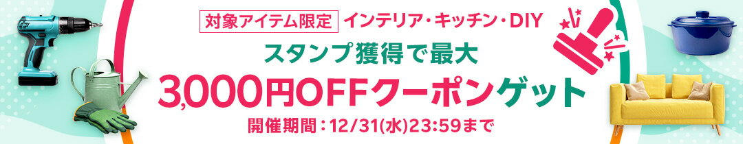 スタンプ獲得で最大3,000円OFFクーポンゲット
