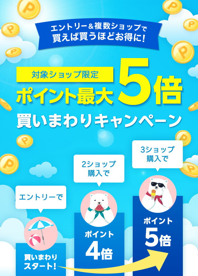 暑さ対策フェア｜ポイント最大5倍！買いまわりキャンペーン