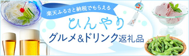 ひんやりグルメ&ドリンク特集