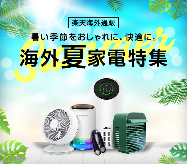 楽天市場 暑さ対策特集22 海外夏家電特集