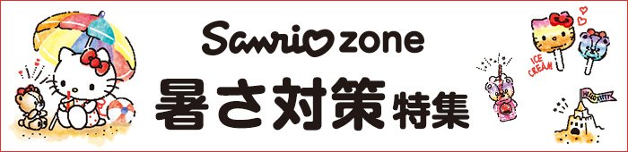 楽天市場 サンリオzone サンリオ公式のショッピングサイト